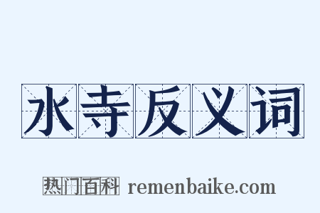 水寺反义词是什么意思的图片